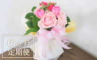【お花の定期便6ヶ月】そのまま飾れる「スタンディングブーケ（小）」　N003