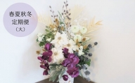 【お花の春夏秋冬定期便】アーティフィシャルフラワー（造花）アレンジメント（大）　AA01