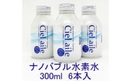 ナノバブル水素水 Cielaile 300ml 6本入(アルミボトル) / お水 ウォーター シェルエール 大阪府