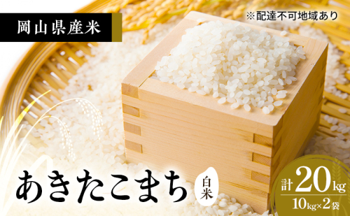 2026年度 先行受付 新米 岡山県産米 白米  あきたこまち 20kg(10kg×2袋) お米 コメ 国産 岡山 2637357 - 岡山県高梁市