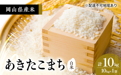 2026年度 先行受付 新米 岡山県産米 白米  あきたこまち 10kg(10kg×1袋) お米 コメ 国産 岡山 2637359 - 岡山県高梁市