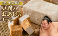 元豊ノ島の実家！梶原食品の豆腐とおあげのセット 梶原食品