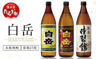 [お中元ギフト]本格米焼酎「白岳」「白岳全麹」「肥後時習館」 25度 900ml ×3本セット 018-0475-c