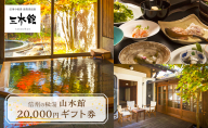 信州の秘湯 三水館 宿泊ギフト券20,000円分 温泉旅館 鹿教湯温泉 プレゼント 旅行 カップル ファミリー 誕生日