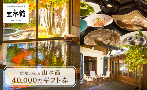 信州の秘湯 三水館 宿泊ギフト券40,000円分 温泉旅館 鹿教湯温泉 プレゼント 旅行 カップル ファミリー 誕生日 2637497 - 長野県上田市