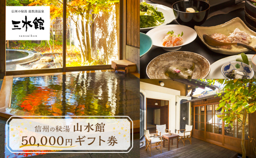 信州の秘湯 三水館 宿泊ギフト券50,000円分 温泉旅館 鹿教湯温泉 プレゼント 旅行 カップル ファミリー 誕生日 2637498 - 長野県上田市