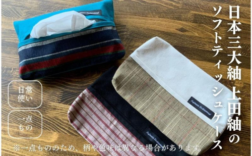 上田紬 ソフトティッシュケース 選べる3色系統（黒・アイボリー・コバルトブルー）【伝統工芸】ティッシュカバー ティッシュケース 絹100% 日本製 手織り インテリア 雑貨 長野県 上田市 信州 2637500 - 長野県上田市