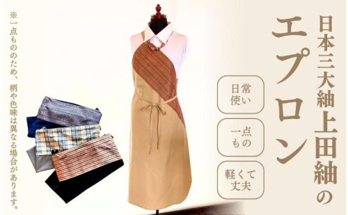 上田紬 ワンショルダーエプロン 選べる4色系統（赤・青・黒・ベージュ）【伝統工芸】エプロン おしゃれ 和モダン 絹100% 日本製 手織り キッチン用品 長野県 上田市 信州 2637501 - 長野県上田市