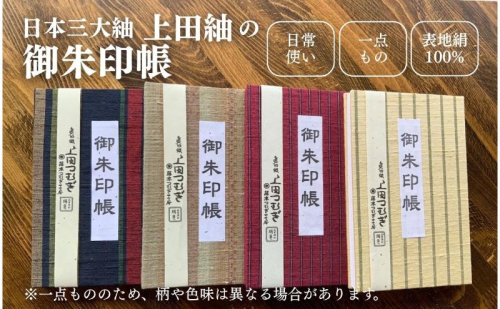 上田紬 御朱印帳 選べる4色系統（赤・青・茶・緑）【伝統工芸】御朱印帳カバー 和小物 絹100% 日本製 手織り 神社仏閣巡り 長野県 上田市 信州 2637502 - 長野県上田市