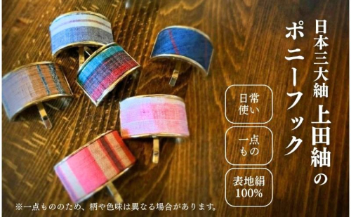 上田紬 ポニーフック 選べる4色系統（赤・青・緑・茶）【伝統工芸】ヘアアクセサリー 髪留め 和モダン 絹100% 日本製 手織り レディース 長野県 上田市 信州 2637503 - 長野県上田市