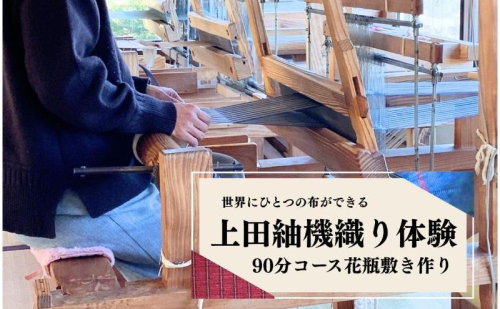 上田紬 機織り体験【伝統工芸】体験チケット 手織り体験 工芸体験 旅行 体験型返礼品 長野県 上田市 信州 2637504 - 長野県上田市