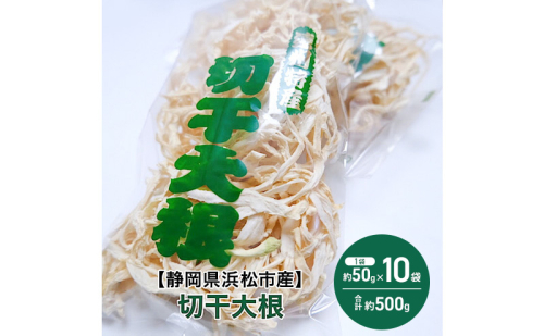 【静岡県浜松市産】切干大根 1袋約50g×10袋 合計約500g 切干大根 切り干し大根 乾物 静岡 浜松市 2637542 - 静岡県浜松市