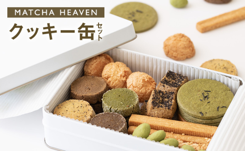 MATCHA HEAVEN クッキー缶セット クッキー お菓子 洋菓子 焼き菓子 セット 詰め合わせ 抹茶 日本茶 和紅茶 ほうじ茶 個性豊か 贈り物 静岡 浜松市【配送不可：北海道・沖縄・離島】 2637543 - 静岡県浜松市