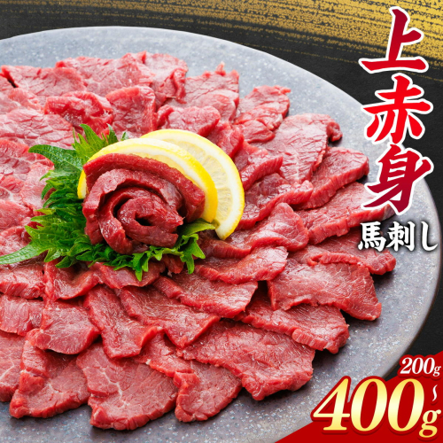 上赤身 馬刺し 選べる 200g 400g  南阿蘇L (桜屋)《30日以内に出荷予定(土日祝除く)》 熊本県 南阿蘇村 送料無料 肉 馬肉 馬さし 赤身 刺身 2637553 - 熊本県南阿蘇村