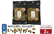 いぶりがっこ スライス 60g×2袋 秋田県 大仙市 [漬物 保存料不使用 無添加 秋田名物 燻製]