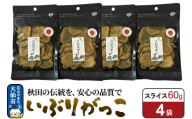 いぶりがっこ スライス 60g×4袋 秋田県 大仙市 [漬物 保存料不使用 無添加 秋田名物 燻製]