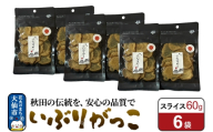 いぶりがっこ スライス 60g×6袋 秋田県 大仙市 [漬物 保存料不使用 無添加 秋田名物 燻製]