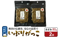 いぶりがっこ きざみ 80g×2袋 秋田県 大仙市 [漬物 保存料不使用 無添加 秋田名物 燻製]