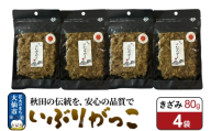 いぶりがっこ きざみ 80g×4袋 秋田県 大仙市 [漬物 保存料不使用 無添加 秋田名物 燻製]