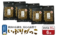いぶりがっこ きざみ 80g×6袋 秋田県 大仙市 [漬物 保存料不使用 無添加 秋田名物 燻製]
