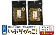 いぶりがっこ セット（スライス60g×1袋、きざみ80g×1袋） 秋田県 大仙市 [漬物 保存料不使用 無添加 秋田名物 燻製]