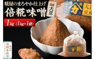 国産大豆倍糀味噌 1kg（1kg×1袋） [味噌 ミソ みそ 国産 発酵 食品 調味料 美味 真坂糀味噌店]