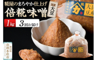 《定期便3ヶ月》国産大豆倍糀味噌 1kg（1kg×1袋） [味噌 ミソ みそ 国産 発酵 食品 調味料 美味 真坂糀味噌店]