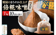 《定期便10ヶ月》国産大豆倍糀味噌 1kg（1kg×1袋） [味噌 ミソ みそ 国産 発酵 食品 調味料 美味 真坂糀味噌店]