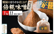 《定期便11ヶ月》国産大豆倍糀味噌 1kg（1kg×1袋） [味噌 ミソ みそ 国産 発酵 食品 調味料 美味 真坂糀味噌店]