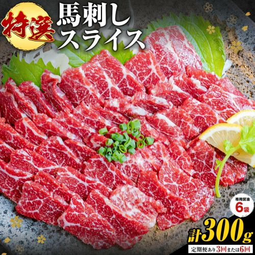 馬刺し 特選 スライス 300g 選べる 3ヶ月 6ヶ月  桜屋 《出荷時期をお選びください》 熊本県 南阿蘇村 スライス スライス済み 特選 冷凍 小分け 送料無料 肉 馬肉 カナダ産 熊本 専用醤油付き 包丁不要 2637624 - 熊本県南阿蘇村