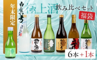 【福袋】 白真弓 極上酒 飲み比べ セット 7本 日本酒 蒲酒造場 厳選 純米吟醸 特別純米 吟醸 やんちゃ酒 日本酒 お酒 アルコール 金賞受賞 飛騨
