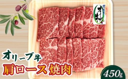 M04-0097_香川県産黒毛和牛　オリーブ牛肩ロース焼肉４５０ｇ