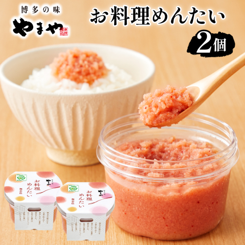 やまや お料理めんたい2個 2637648 - 福岡県篠栗町