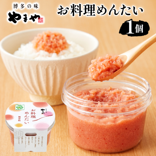 やまや お料理めんたい1個 2637649 - 福岡県篠栗町
