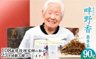 食べられる植物だけを使用した煎じ茶「畔野果」90g| お茶 茶 ティーバッグ 畔野フルーツハーブティー オーガニック 天然植物 健康茶 食べられる 植物 煎じ茶 栃木県 那珂川町 送料無料