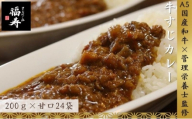 A5ランク国産和牛すじ煮込みカレー 4,800g（甘口200g×24パック）福寿 グルテンフリー 管理栄養士監修｜明石市 人気 お取り寄せ 国産牛肉 高級レトルト 惣菜 ご飯のお供 おかず ご当地カレー 甘党 子ども 常温 保存食 長期保存 兵庫