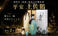 完全受注生産 超特等 別格 純米大吟醸 原酒 平安 土佐鶴 土佐鶴酒造 日本酒 ロック 冷や酒 冷酒 冷や ひや ぬる燗 熱燗 最高級 吟醸香 山田錦 青磁 西陣織 平安京 化粧箱 特別限定品 限定品 安田川 清流 伏流水 贈り物 贈答 ギフト プレゼント 父の日 母の日 敬老の日 誕生日 高知県 安田町 TS-0001