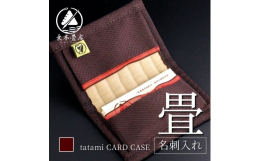 【ふるさと納税】畳の名刺入れ 畳 い草 国産い草 デザイン 香り 和モダン オシャレ ケース 小物 収納 伝統文化 伝統 和 小物入れ 和風 名