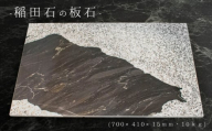 稲田石　板石