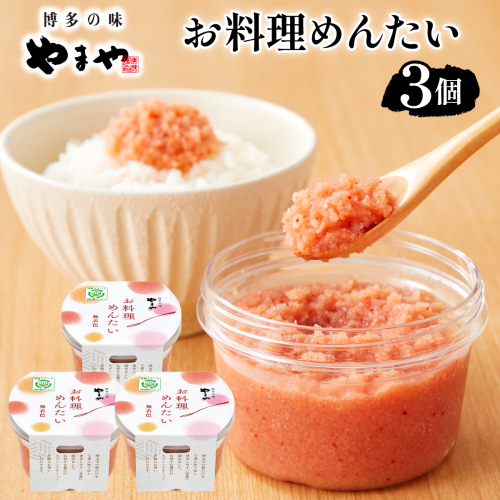 やまや お料理めんたい3個 2637748 - 福岡県篠栗町