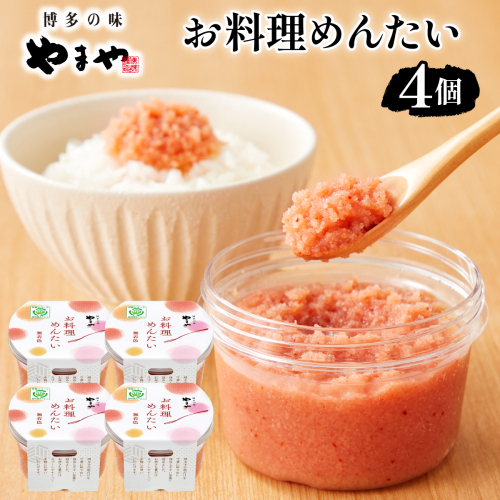 やまや お料理めんたい4個 2637749 - 福岡県篠栗町
