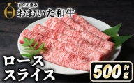 おおいた和牛ローススライス(500g)牛肉 お肉 しゃぶしゃぶ すき焼き[110200500][吉野]