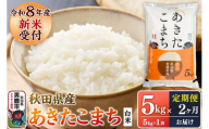 [定期便2ヶ月] あきたこまち [令和8年産 新米受付] 白米 5kg(5kg×1袋) 鈴木農産 [あきたこまち ブランド米 お米 白米 精米 米どころ 秋田 秋田県産 定期便]