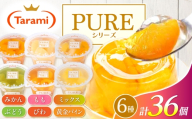 たらみ PURE 270g 6種×各6個 計36個セット(みかん・もも・ぶどう・ミックス・びわ・黄金パイン) / ゼリー ぜりー フルーツゼリー 果実ゼリー 果物 フルーツ ふるーつ くだもの 食べ比べ  備蓄 保存食 おやつ / 諫早市 / 株式会社たらみ [AHBR079]