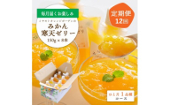 ＜発送月固定定期便＞みかん寒天ゼリー定期便～毎月1品種8本 全12回＜H25-110＞【4012159】 YWTAP055