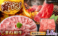 しまね和牛ロース 1.6kg(400g×4パック) 焼肉用 島根県松江市/株式会社さんれいフーズ [ALFR011]｜ロース 肉 和牛 牛肉 国産牛 しまね和牛 にく わぎゅう ブランド和牛 おすすめ 人気 焼肉 焼き肉 やきにく 霜降り ろーす