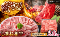 しまね和牛ロース 2.0kg (400g×5パック) 焼肉用 島根県松江市/株式会社さんれいフーズ [ALFR012]｜ロース 肉 和牛 牛肉 国産牛 しまね和牛 にく わぎゅう ブランド和牛 おすすめ 人気 焼肉 焼き肉 やきにく 霜降り ろーす