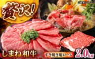 しまね和牛ロース 2.0kg(400g×5パック) すき焼き用 島根県松江市/株式会社さんれいフーズ [ALFR016]｜肉 和牛 牛肉 国産牛 しまね和牛 にく わぎゅう ブランド和牛 おすすめ 人気 すき焼き