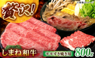 しまね和牛モモ 800g(400g×2パック) すき焼き用 島根県松江市/株式会社さんれいフーズ [ALFR017]|肉 和牛 牛肉 国産牛 しまね和牛 にく わぎゅう ブランド和牛 おすすめ 人気 すき焼き