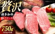[極厚]博多和牛 ヒレ ステーキ 150g×5枚 (計750g) [豊前市][肉のくまもと屋] [VFD030] 牛肉 ステーキ 国産 和牛 ひれ hire